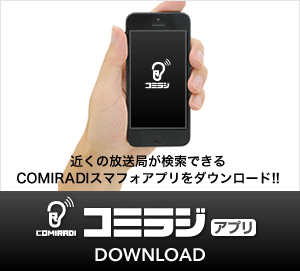 COMIRADIスマフォアプリをダウンロード（近くの放送局が検索できるCOMIRADIスマフォアプリをダウンロード!!）